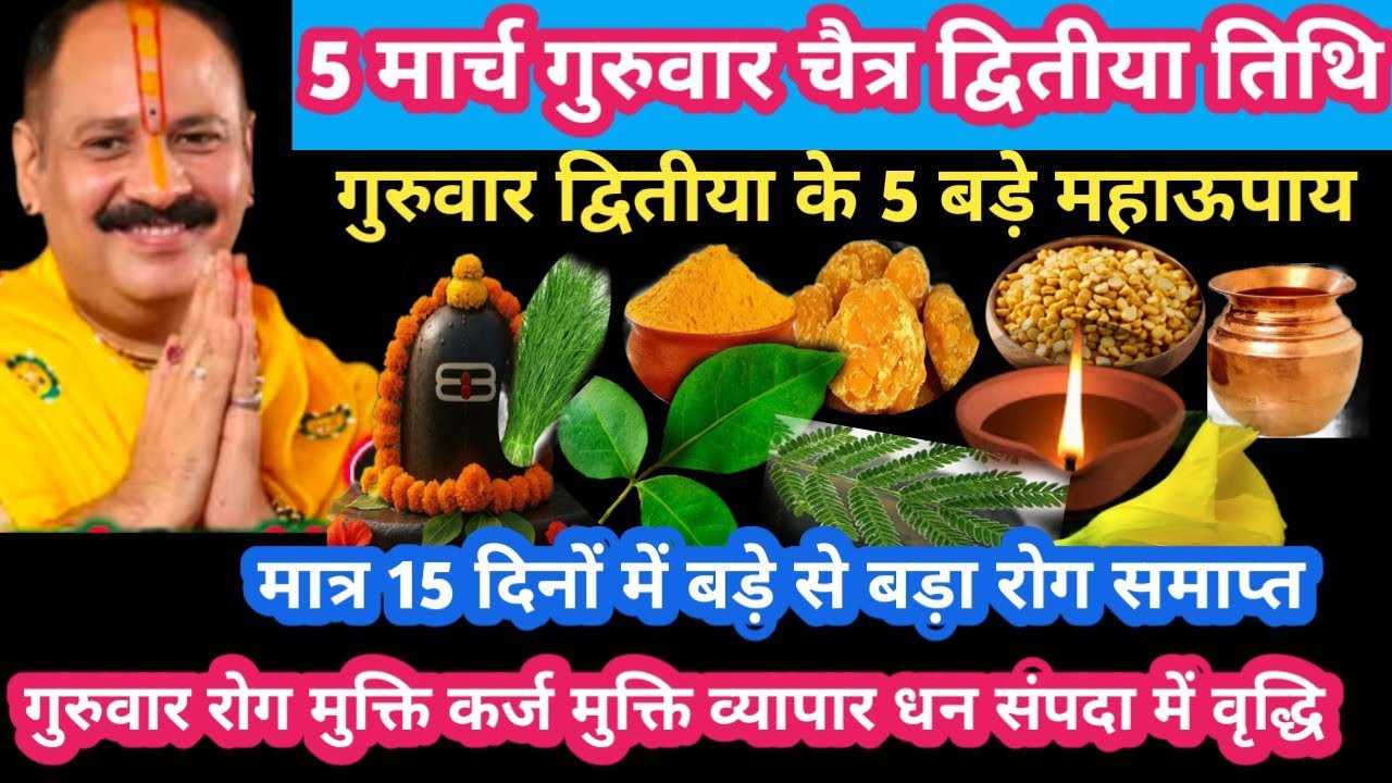 5 मार्च गुरुवार चैत्र द्वितीया तिथि 5 उपाय कर्ज रोग मुक्ति लक्ष्मी वृद्धि#guruwar#upay#pradeepmishra