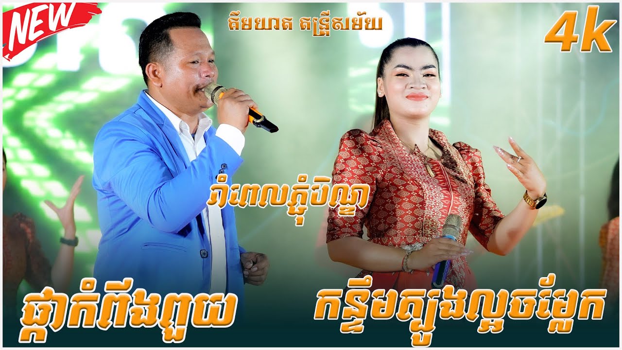 រាំវង់ សារ៉ាវ៉ាន់, ផ្កាកំពីងពួយ, រាំពេលភ្ជុំបិណ្ឌ, កន្ទឹមត្បូងល្អចម្លែក, គឹមយាត តន្រ្តីសម័យ,