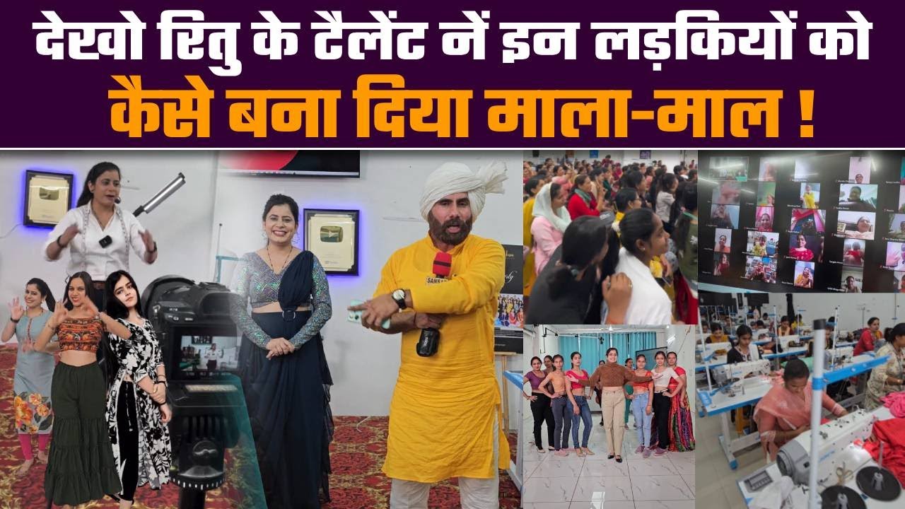 देखो रितु के टैलेंट नें इन लड़कियों को कैसे बना दिया माला-माल 😲!