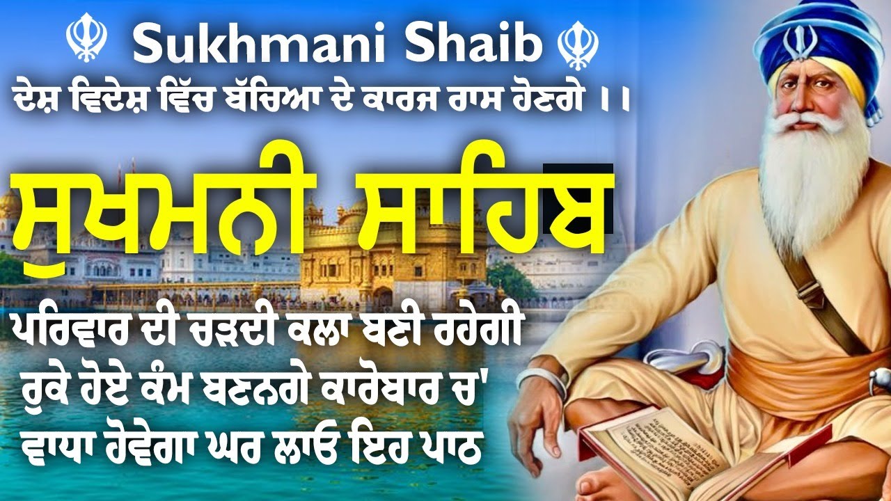 Sukhmani Sahib Paath || ਸੁਖਮਨੀ ਸਾਹਿਬ ਦਾ ਪਾਠ || सुखमनी साहिब ||  Sukhmani Sahib #gurunanakdevjisakhi