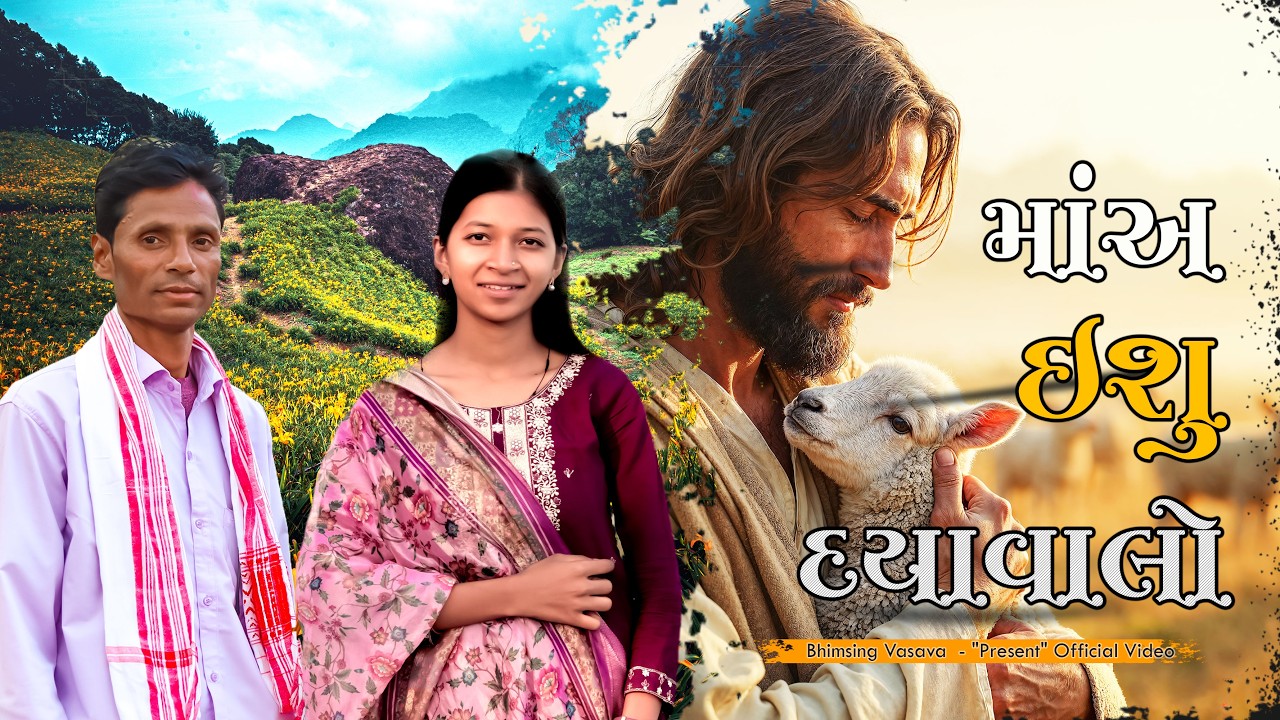 માંઅ ઈશુ દયાવાલો રા  #vasava #jesus  #songs