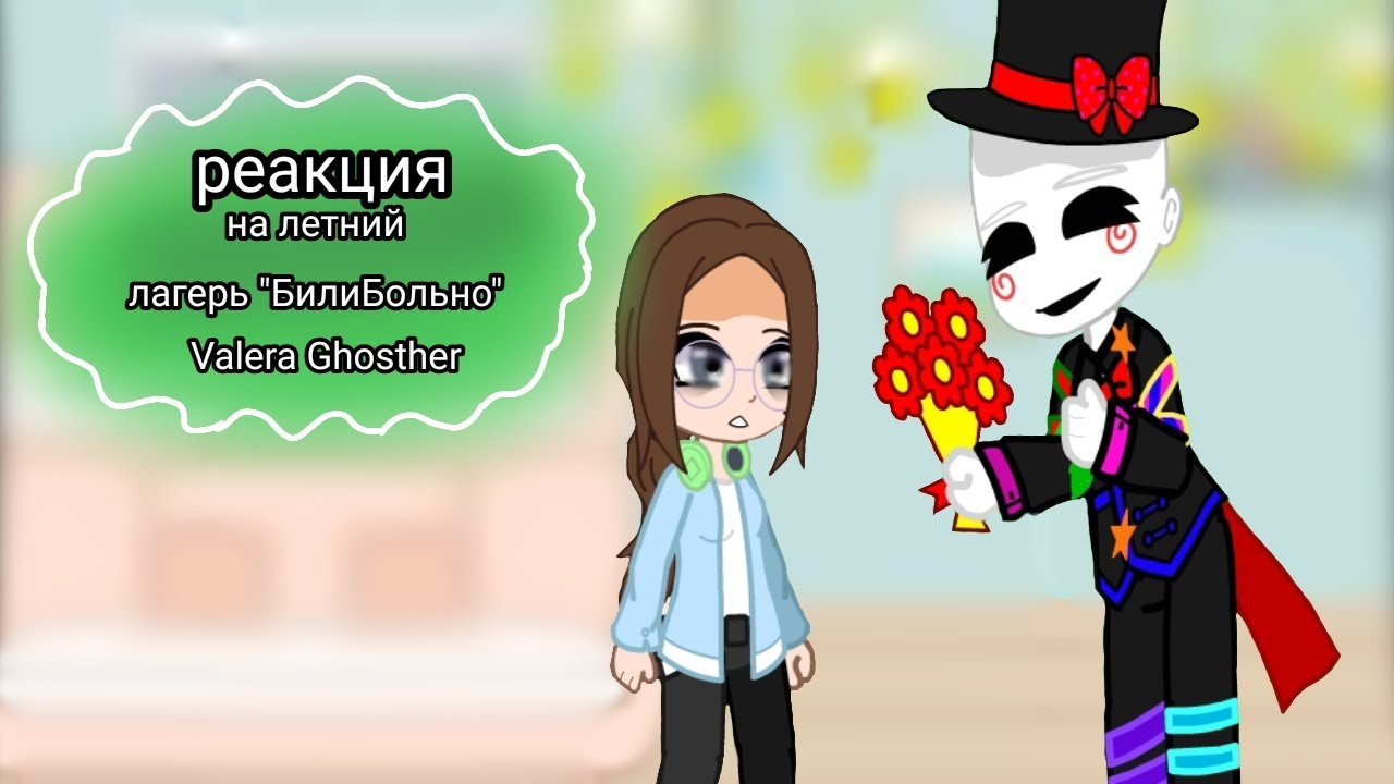 // Реакция Безликих Крипипаста на Valera Ghosther Летний лагерь 