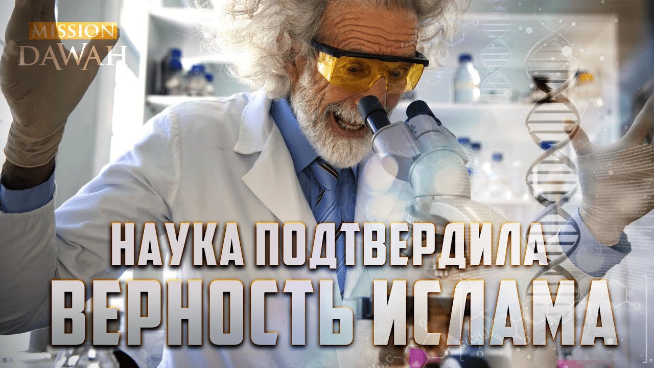 Наука подтвердила ВЕРНОСТЬ ИСЛАМА!