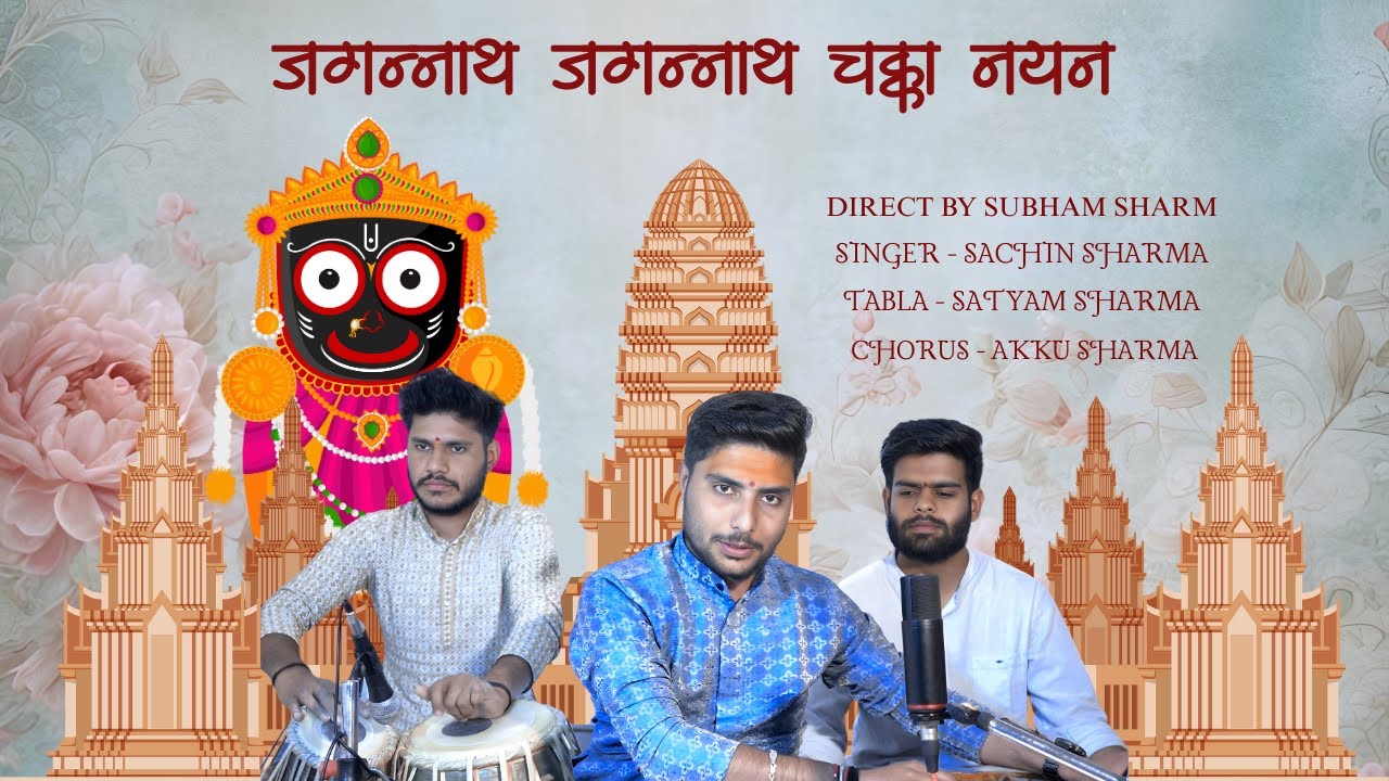 Jagannath Chaka Nayana Bhajan  |  Sachin Sharma | जगन्नाथ जगन्नाथ चक्का नयन