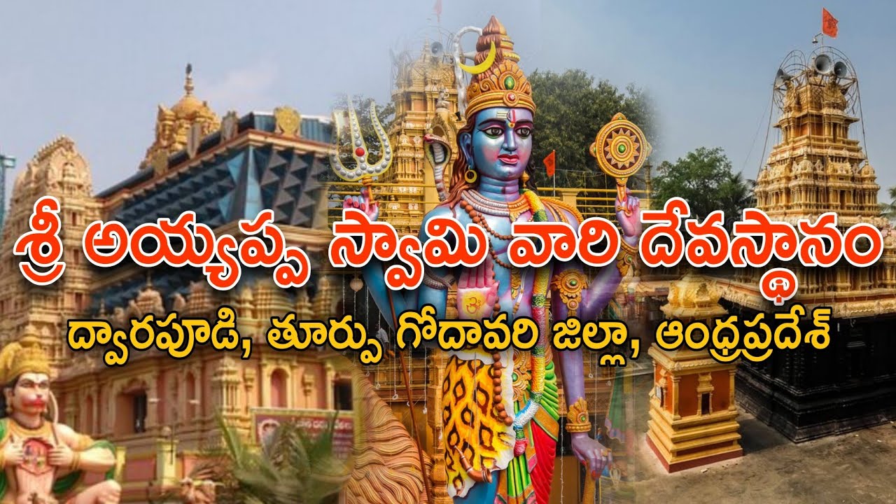 Dwarapudi Sri Ayyappa Swamy Temple | Dwarapudi | East Godawari District | Andhra Pradesh | ద్వారపూడి
