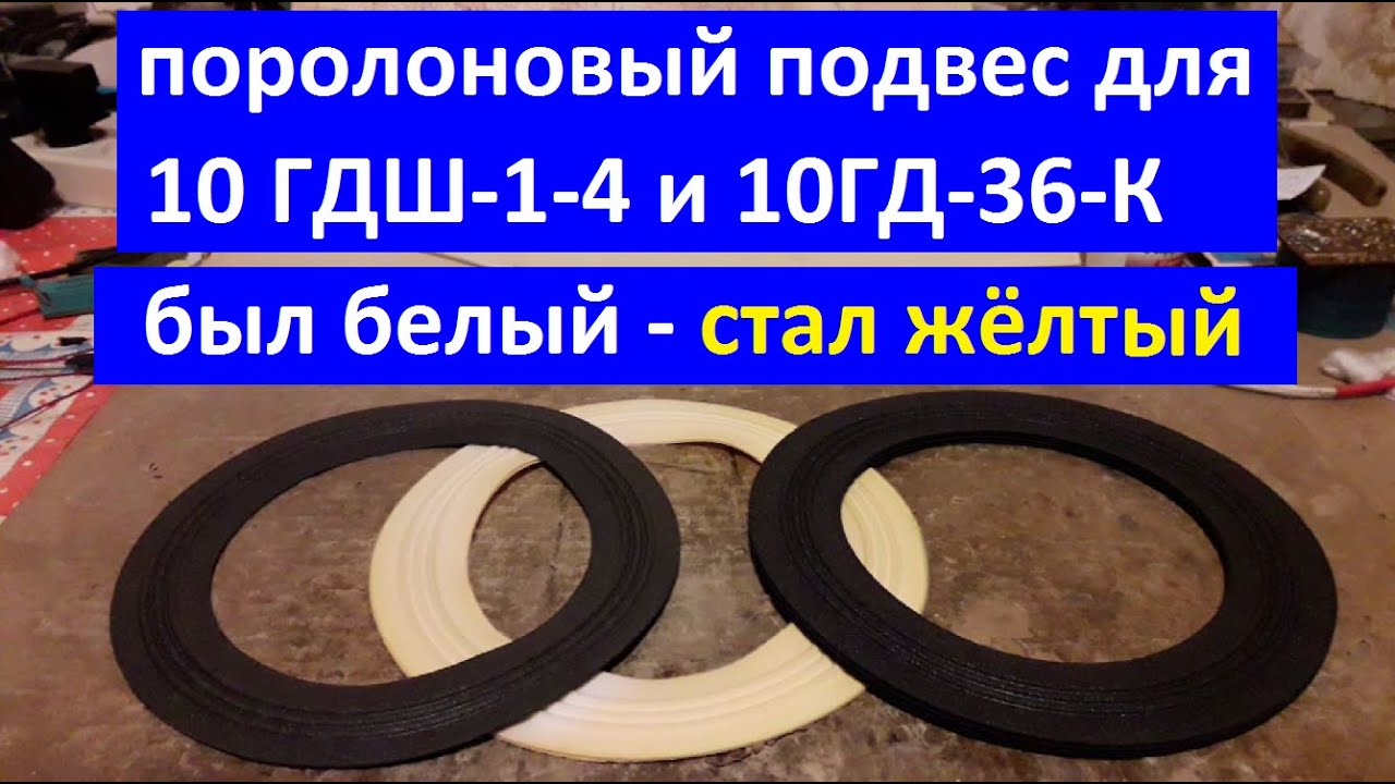 Подвес для маяковских динамиков. ППУ подвес. Подвес 10гдш-1-4 и 10гд-36к. Подвес выцвел стал жёлтым