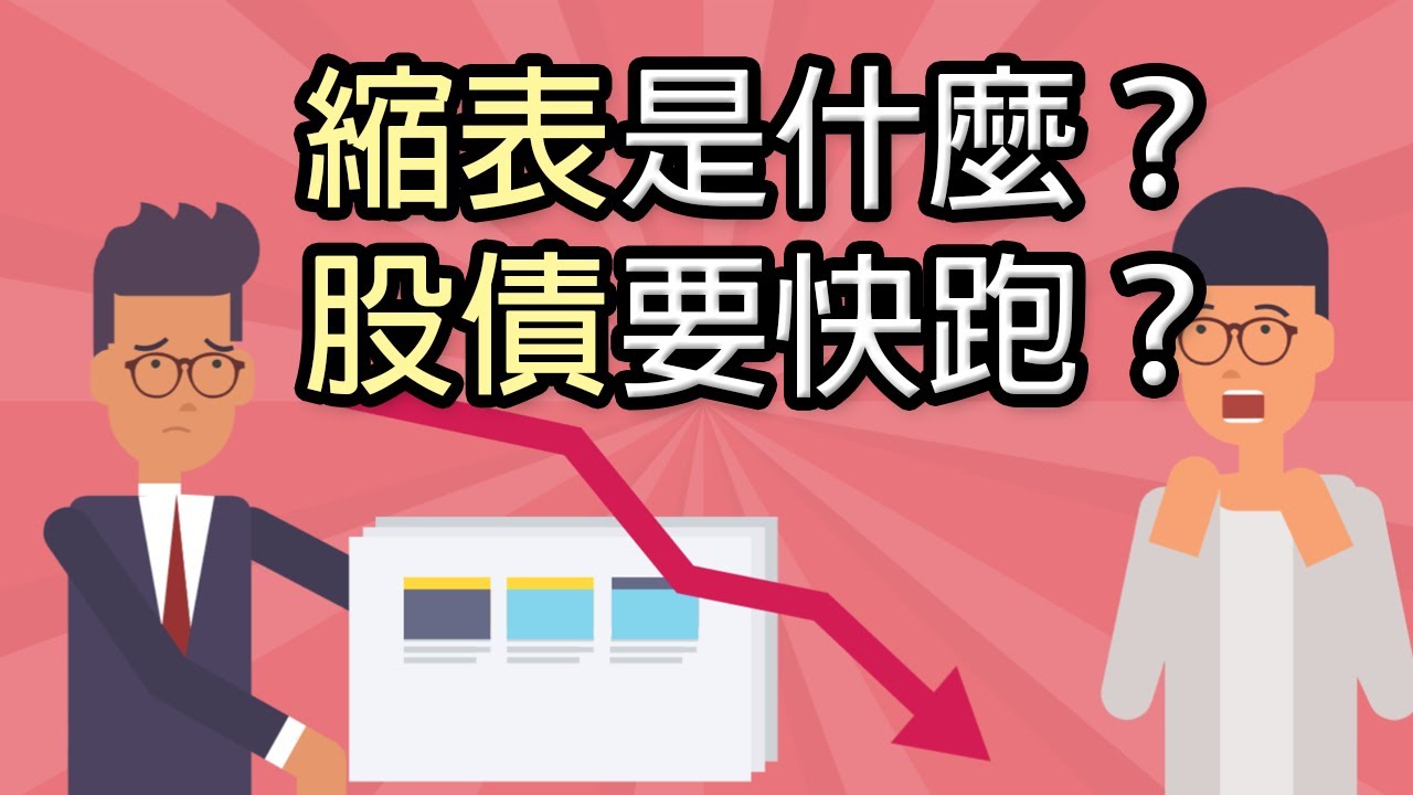 「縮表」是什麼？為何縮表就崩盤？縮表後應該怎麼投資？縮表對股票、基金、債券的影響？為什麼要縮表呢？｜鄉民投資EP34