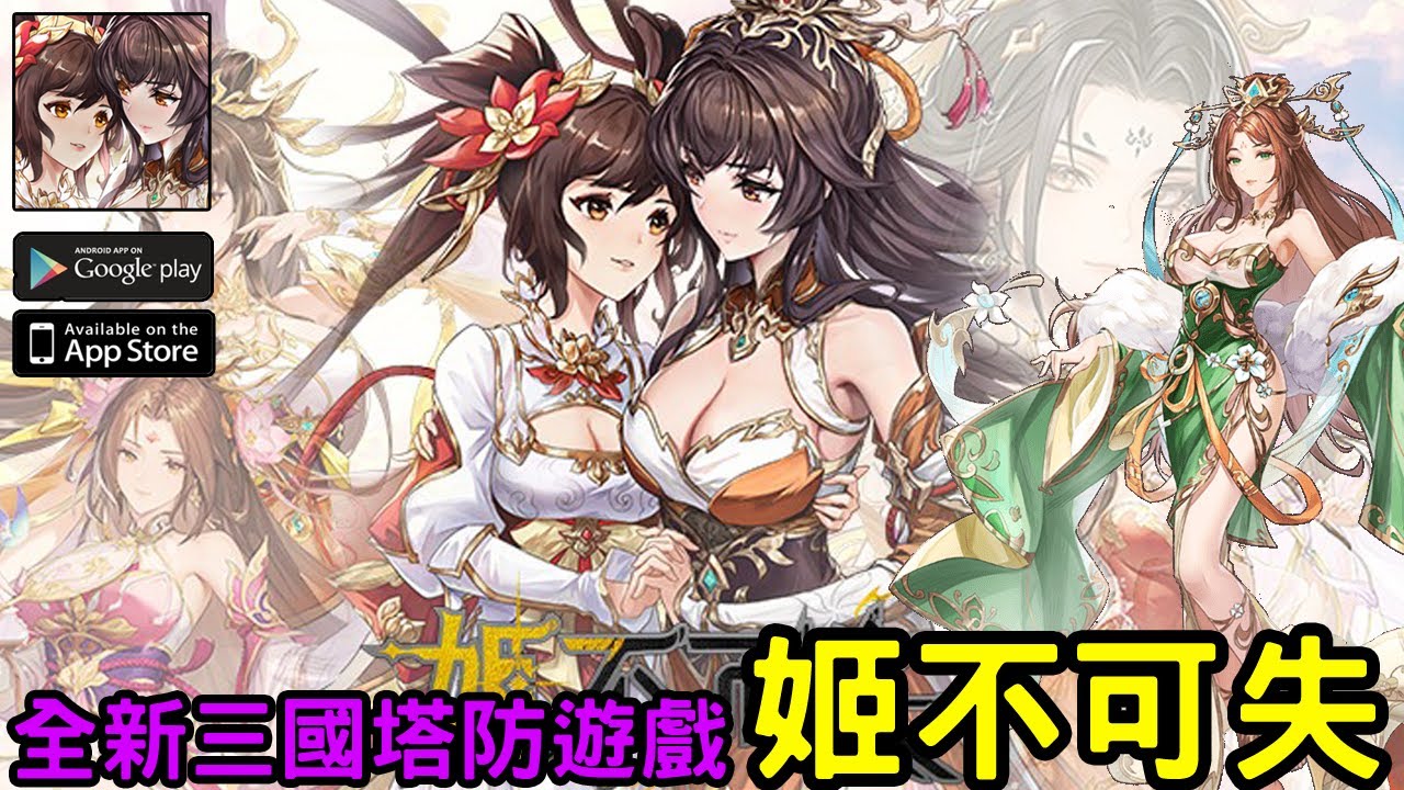 2/5《姬不可失》全新三國塔防手機遊戲