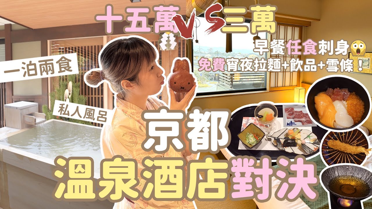 🇯🇵京都温泉住宿對決🔥早餐任食刺身😱免費宵夜拉麵+飲品+雪條！！你會選擇在京都住三萬親民價還是十五萬豪華價温泉酒店？♨️