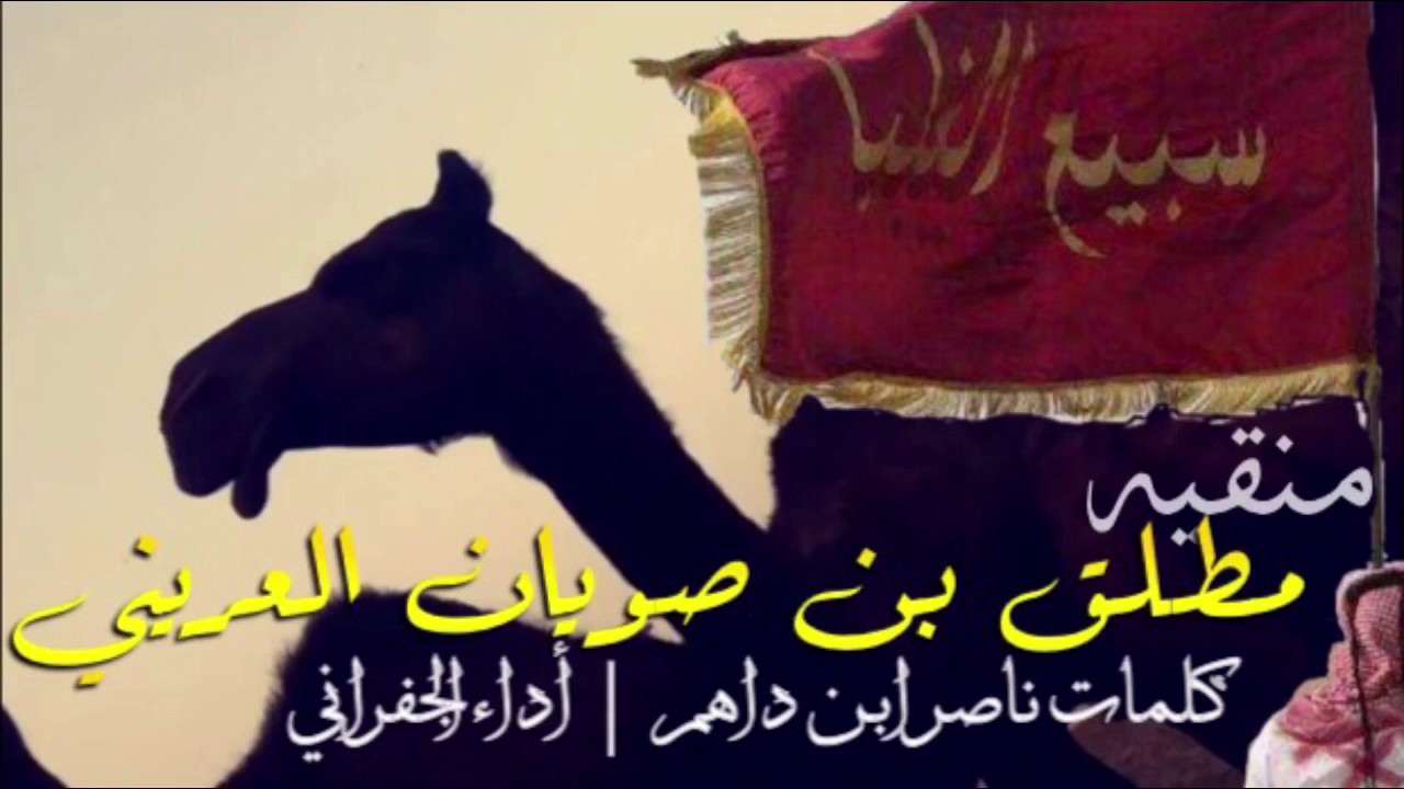 حصري مزاين سبيع : منقيه مطلق بن صويان العريني | كلمات ناصر ابن داهم | أداء الجفراني