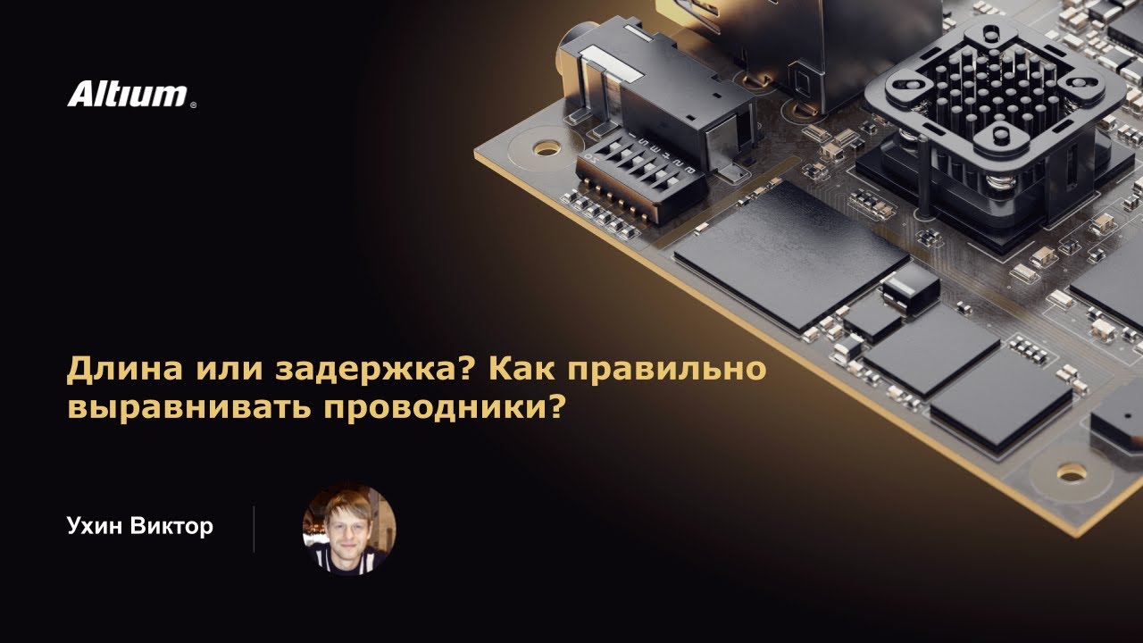 Вебинар Длина или задержка? Как правильно выравнивать проводники?