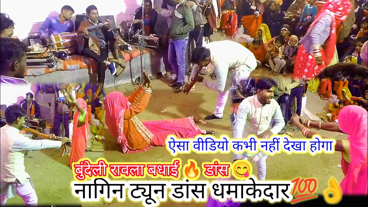 न्यू💯बुंदेली💯रावला💯बधाई डांस🐍नागिन_ट्यून🐍 #7974703158#bundeli_rajaram_studio 