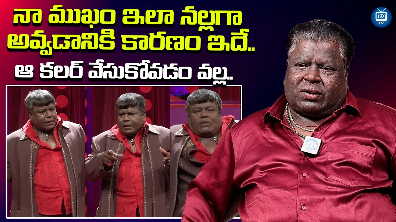 నా ముఖం ఇలా నల్లగా అవ్వడానికి కారణం ఇదే | Jabardasth Apparao About His Face | iDream TV