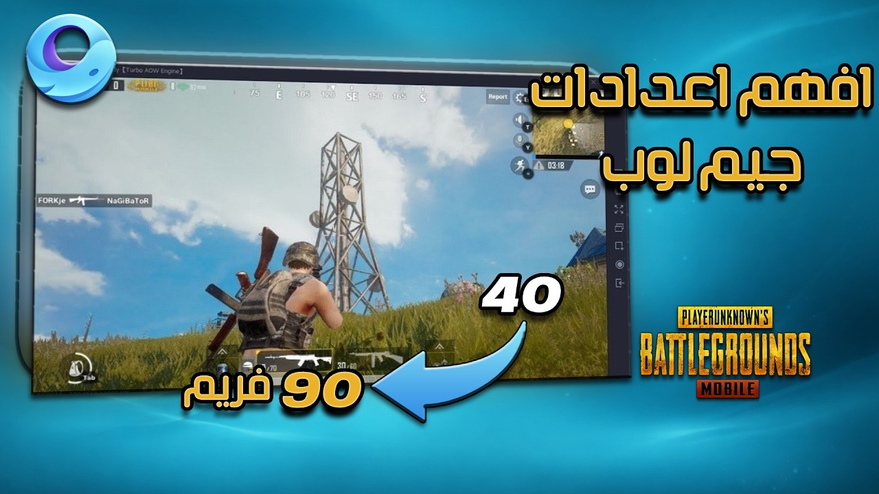 افهم اعدادات محاكي ببجي صح | ازاي تشغل ببجي ب 90 فريم