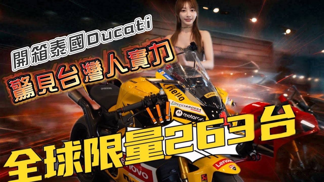 限量263台!開箱泰國杜卡迪展間|驚見超狂台灣實力（上集）  #ducati #熱門 #限量 #panigalev4s #motogp #pecco #motovlog #重機 #摩托車 #机车