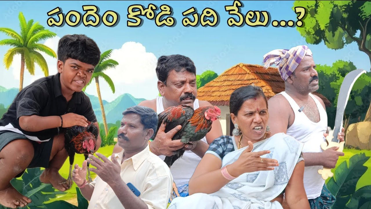 #పందెం కోడి పది వేలు...?|#సుధాకర్|#నూర్ బాషా|#ASR SHORT FILMS 