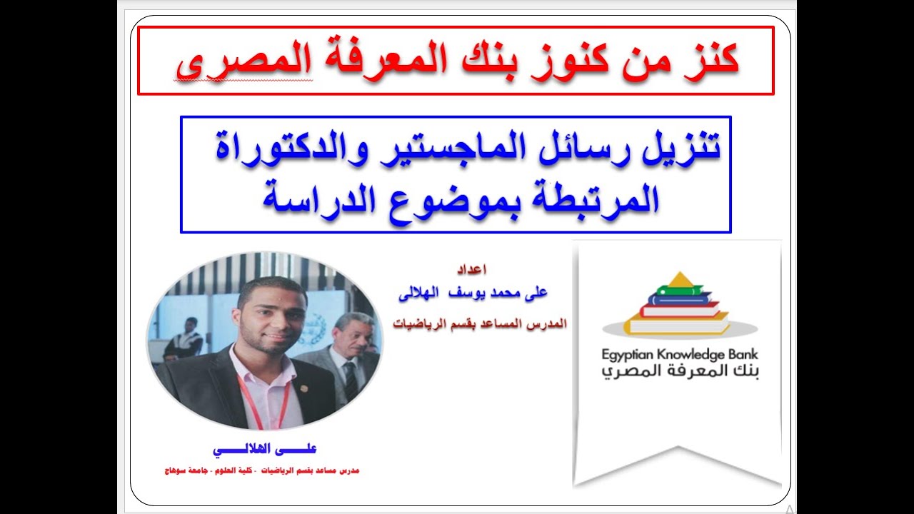 من كنوز بنك المعرفة المصرى - تنزيل اكبر قدر من  رسائل الماجستير والدكتوراة المرتبطة بموضوع الدراسة