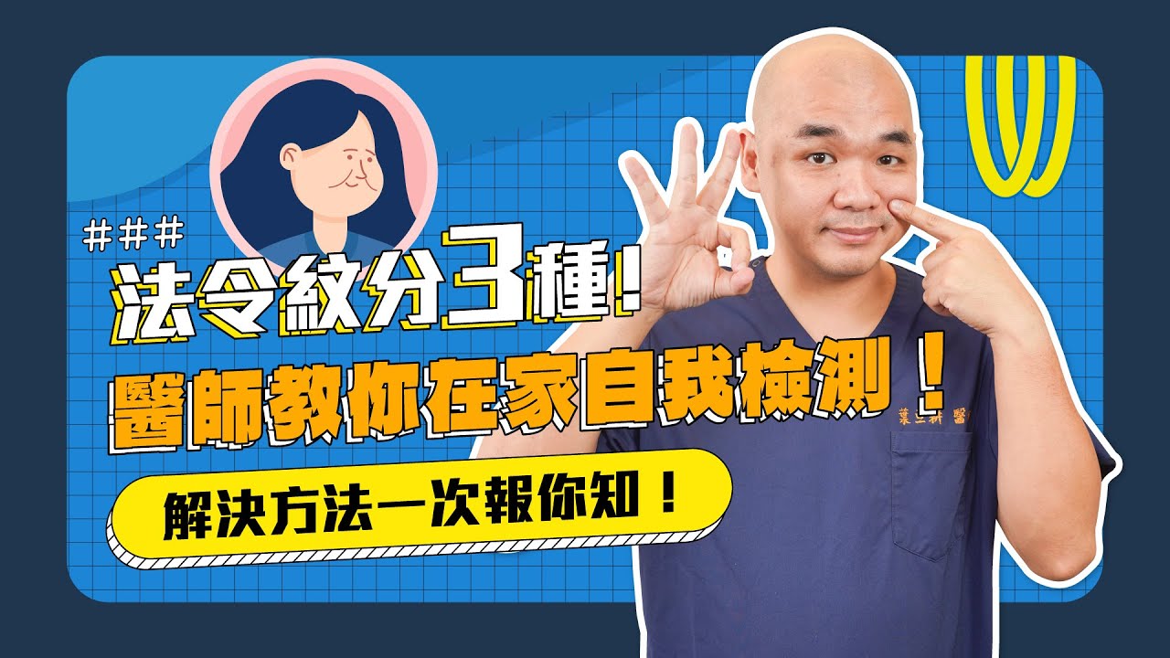 【法令紋消除攻略】法令紋分三種！醫師教你自我檢測！《葉氏一二三》｜凡登整形外科 葉亘耕醫師
