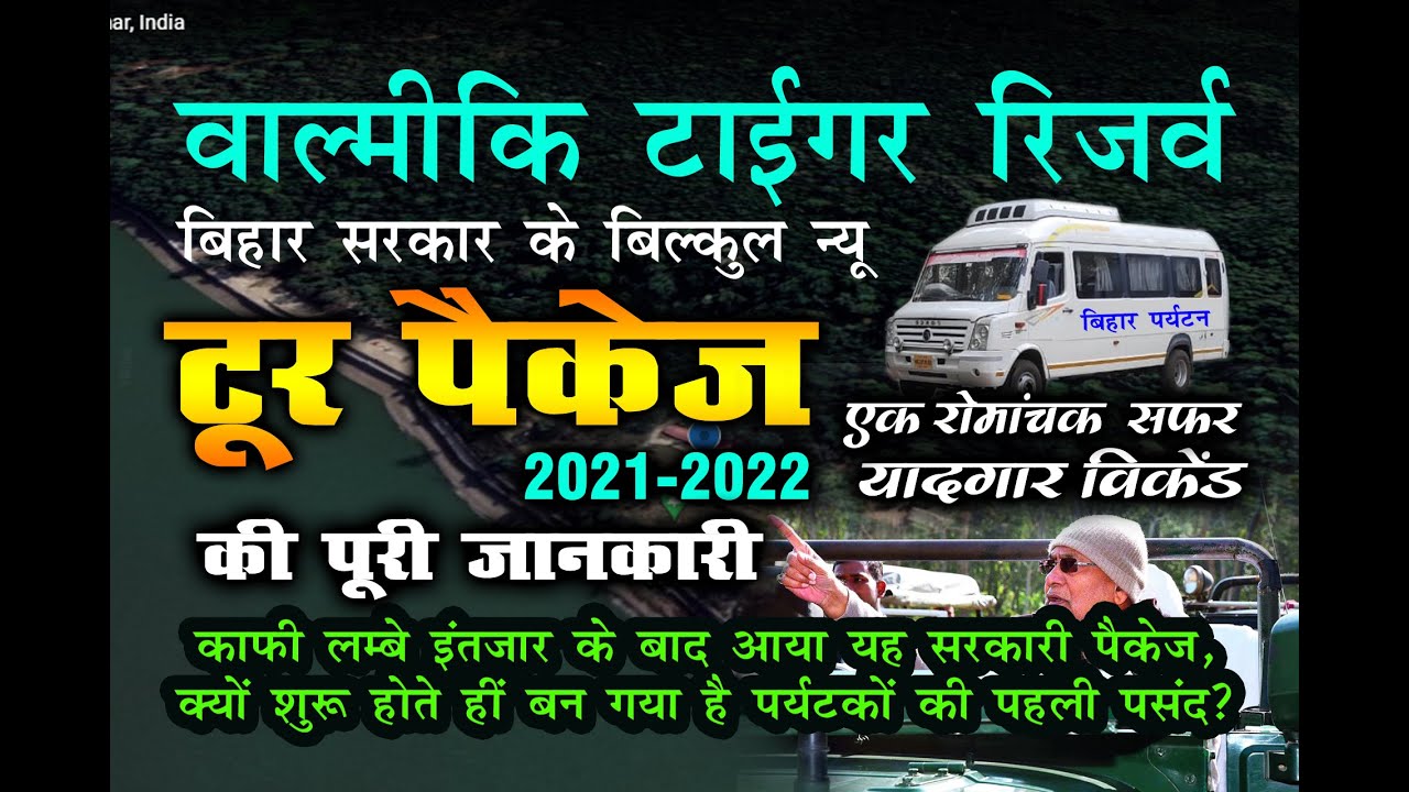 Valmiki Tiger Reserve New Tour Package From Patna | वाल्मीकि टाईगर रिजर्व टूर पैकेज | Weekend Tour