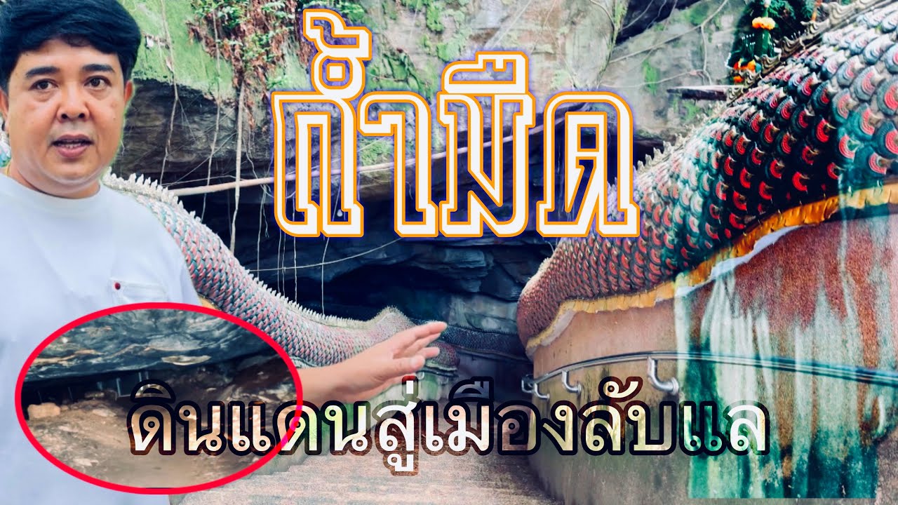 ถ้ำมืด เส้นทางสู่เมืองลับแล