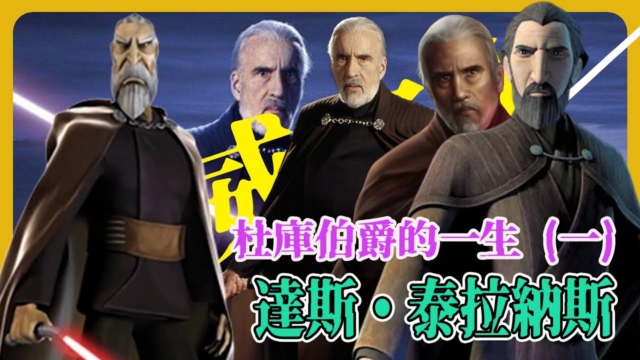 【星戰史詩】杜庫伯爵：從最偉大絕地到西斯尊主的悲劇人生｜達斯・泰拉納斯的黑暗墮落全紀錄 | Star Wars:Count Dooku #星球大戰 #杜庫伯爵