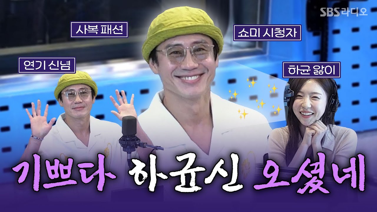 [FULL] 칭찬 감옥으로 제 발로 걸어 들어온 ✨배우 신하균(Shin Ha Kyun)✨ 보는 라디오 | 12시엔 주현영 | 240829