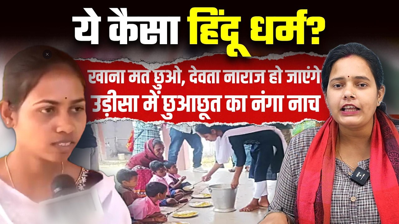 ये कैसा हिंदू धर्म? खाना मत छुओ, देवता नाराज हो जाएंगे, उड़ीसा में छुआछूत का नंगा नाच!