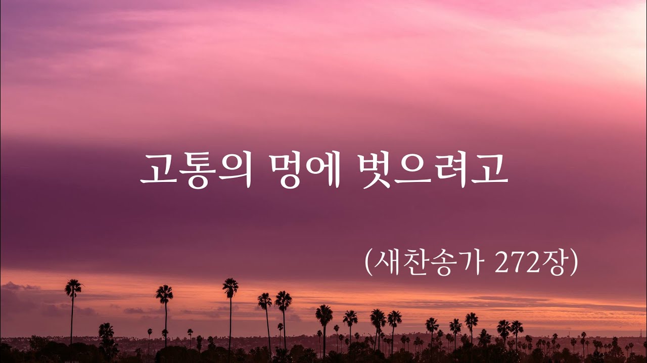 찬송가 반주 - 고통의 멍에 벗으려고 (새찬송가 272장)