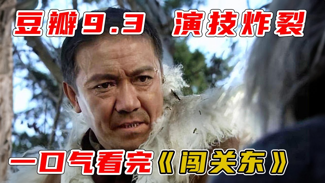 李幼斌&宋佳 ，一口气看完《闯关东》完整版！