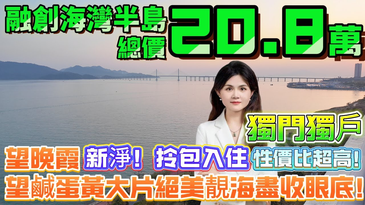 超靚夕陽海景筍盤睇呢度！【融創海灣半島】只需20.8萬|望晚霞望鹹蛋黃大片絕美靚海盡收眼底！獨門獨戶|性價比超高！非常新淨！拎包即住#專為港人服務#港人置業 #港人必睇 #退休 #養老  #海邊