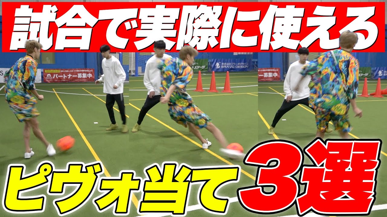【超必見】トッププロが使う！確実にピヴォに当てれる細かな技術を全てお伝えします。
