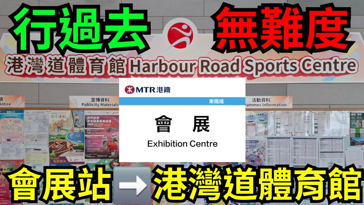 《行路去無難度》會展站 至 港灣道體育館 Exhibition Centre Station to Harbour Road Sports Centre