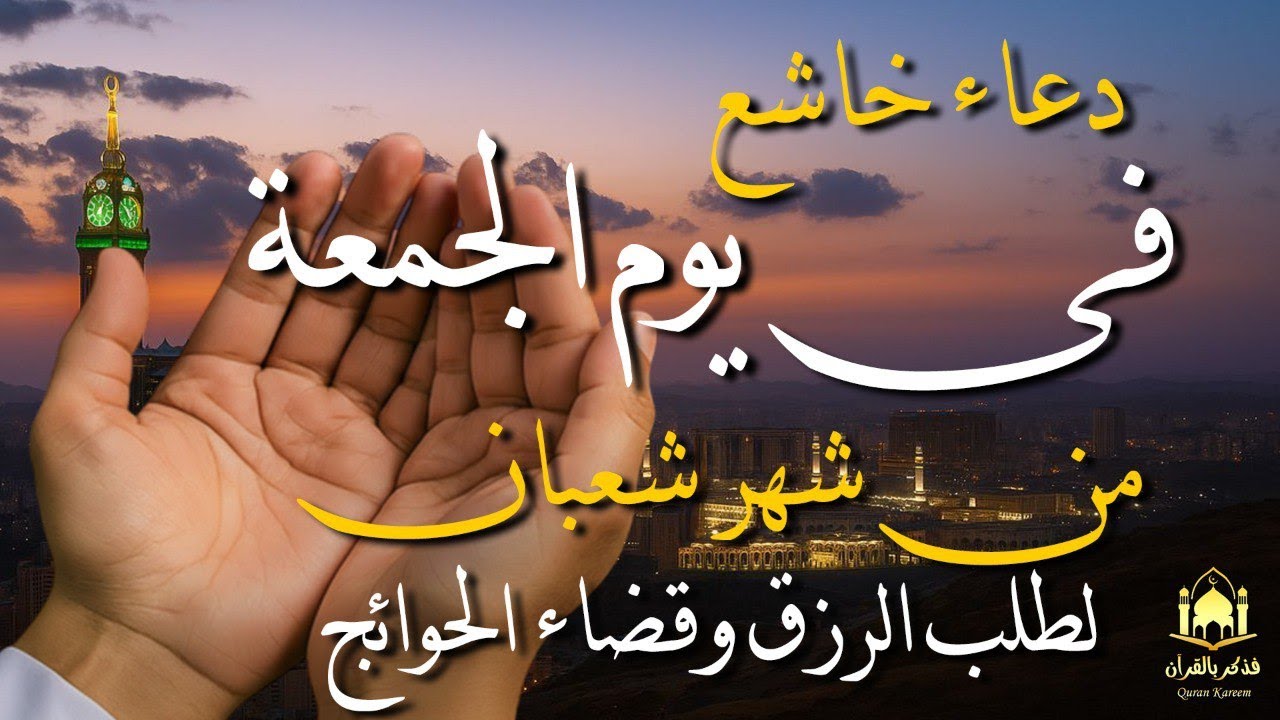 دعاء فى يوم الجمعة المباركة 🤲 مستجاب بإذن الله ♥️ كلمات خاشعة تريح القلب وتبعث السكينة