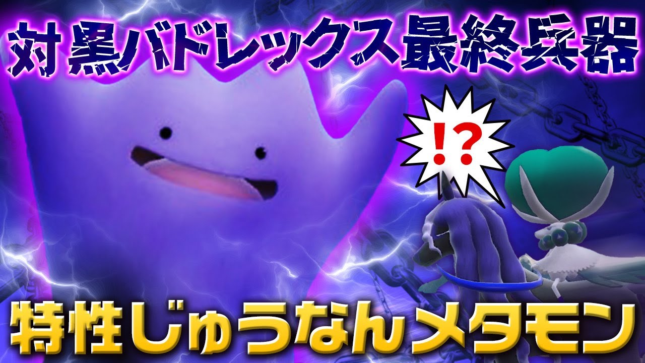 【対黒バドレックス最終兵器】特性「じゅうなん」メタモンで黒バドレックス対策してみたｗｗｗｗ【ポケモンSV】【レギュレーションG】