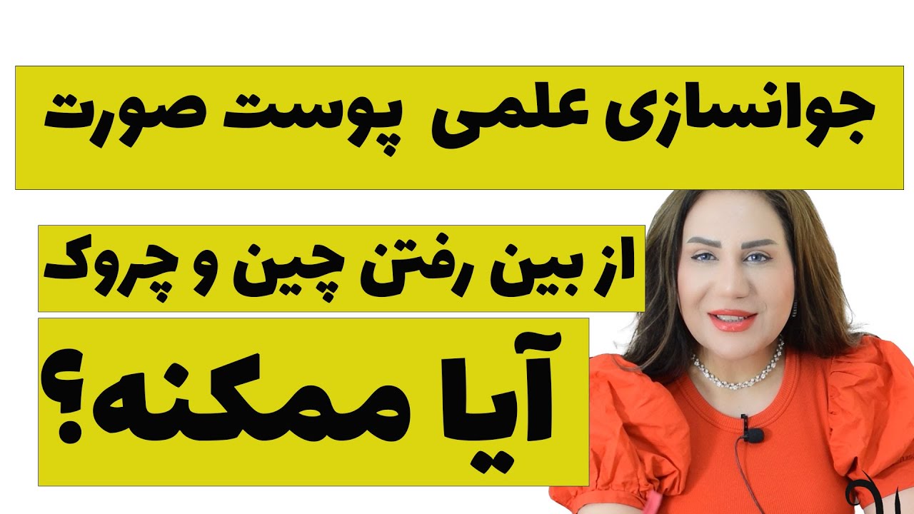 آیا برگشت دوباره جوانی پوست صورت امکان  پذیر است؟