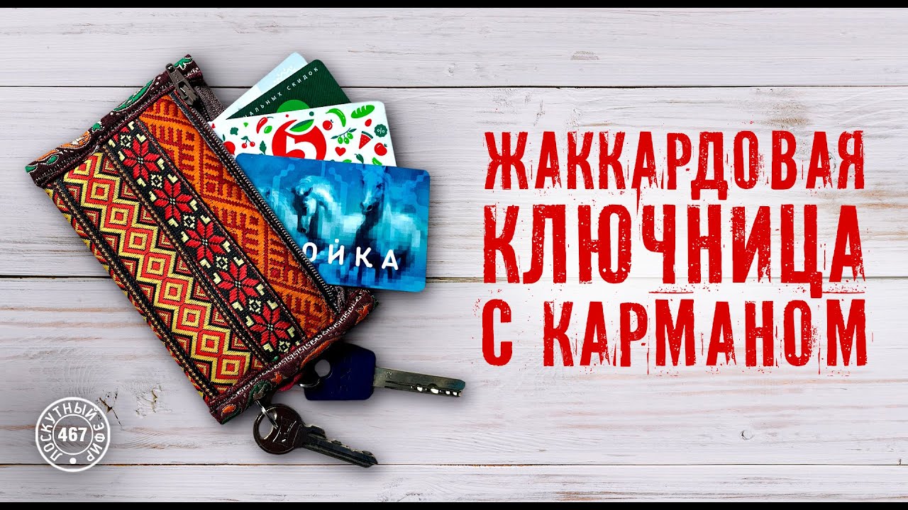 Лоскутный эфир 467. Новая жаккардовая ключница с карманом для пластиковых карт
