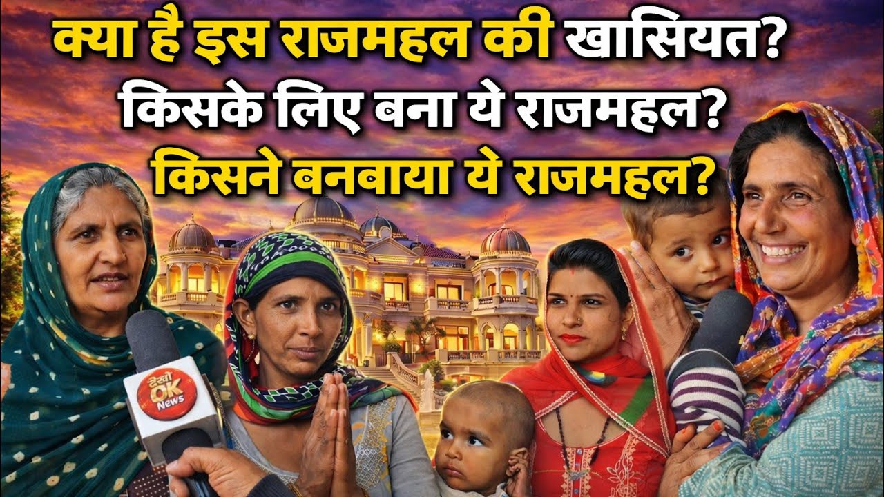 क्या है इस राजमहल की खासियत? किसने बनवाया ये राजमहल ? किसके लिए बना राजमहल?