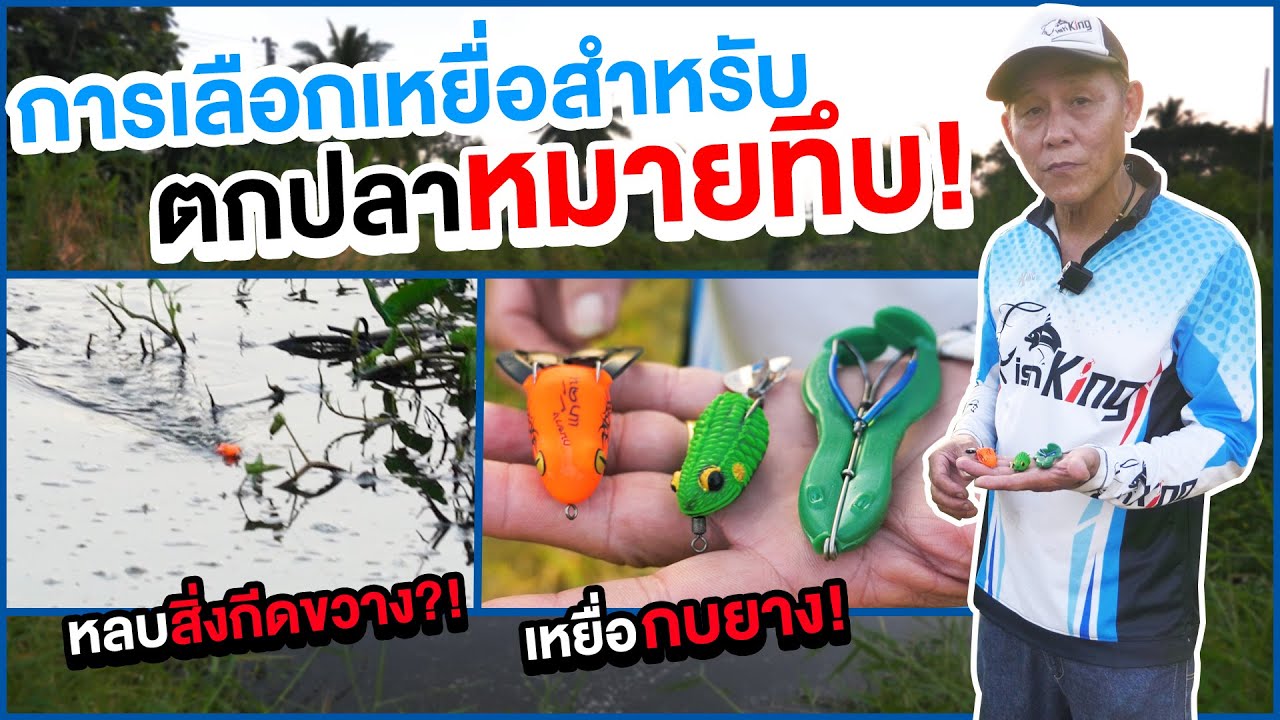 หมายรกขนาดนี้ใช้เหยื่อปลอมแบบไหนถึงจะกันสวะ!! | แนะนำการเลือกเหยื่อปลอมกันสวะสำหรับนักตกปลามือใหม่