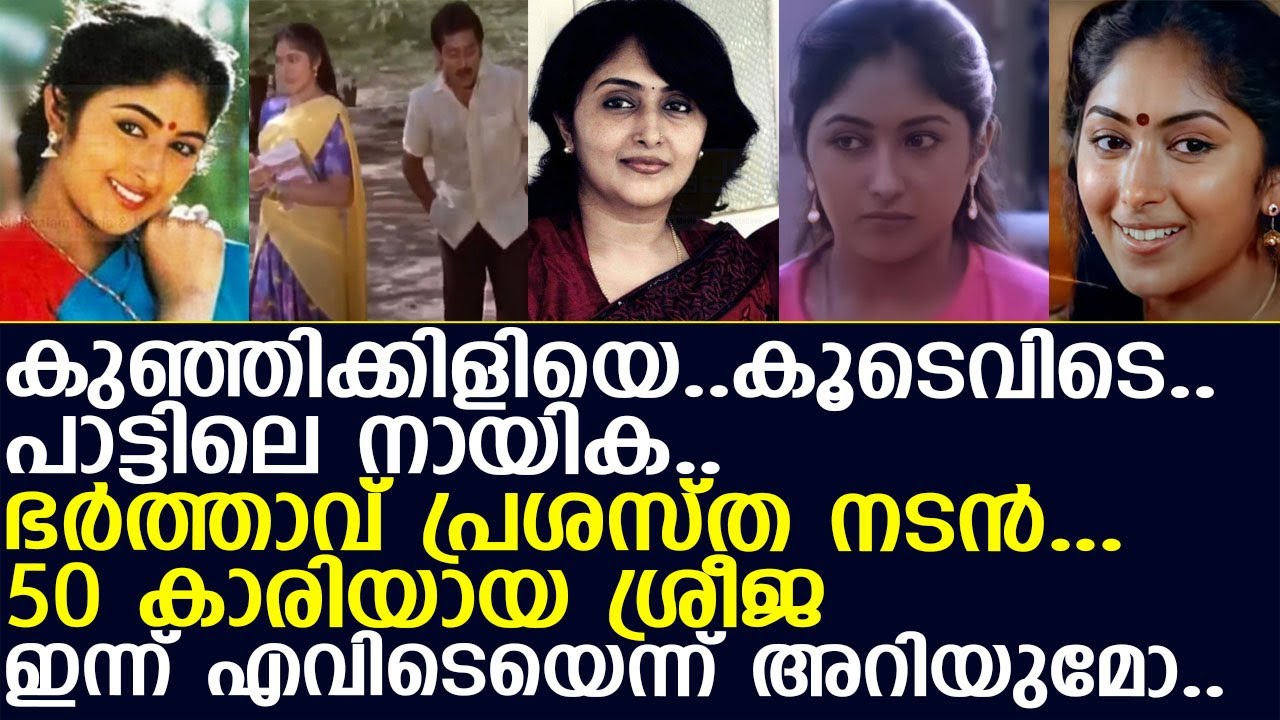 കുഞ്ഞിക്കിളിയെ..കൂടെവിടെ..പാട്ടിലെ നായിക..ഭര്‍ത്താവ് പ്രശസ്ത നടന്‍...50 കാരിയായ ശ്രീജ