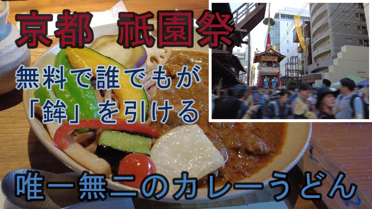 【京都 祇園祭 曳き初め】京都四条くをん 揚げ野菜かしわキーマうどん　無料で誰でもが「鉾」を引ける