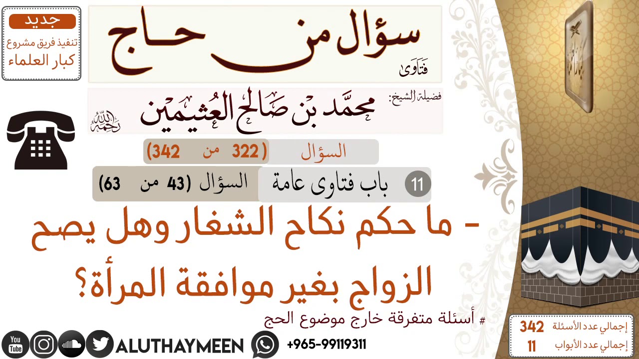 322- ما حكم نكاح الشغار وهل يصح الزواج بغير موافقة المرأة 📍سؤال من حاج 🕋 📍 #ابن_عثيمين