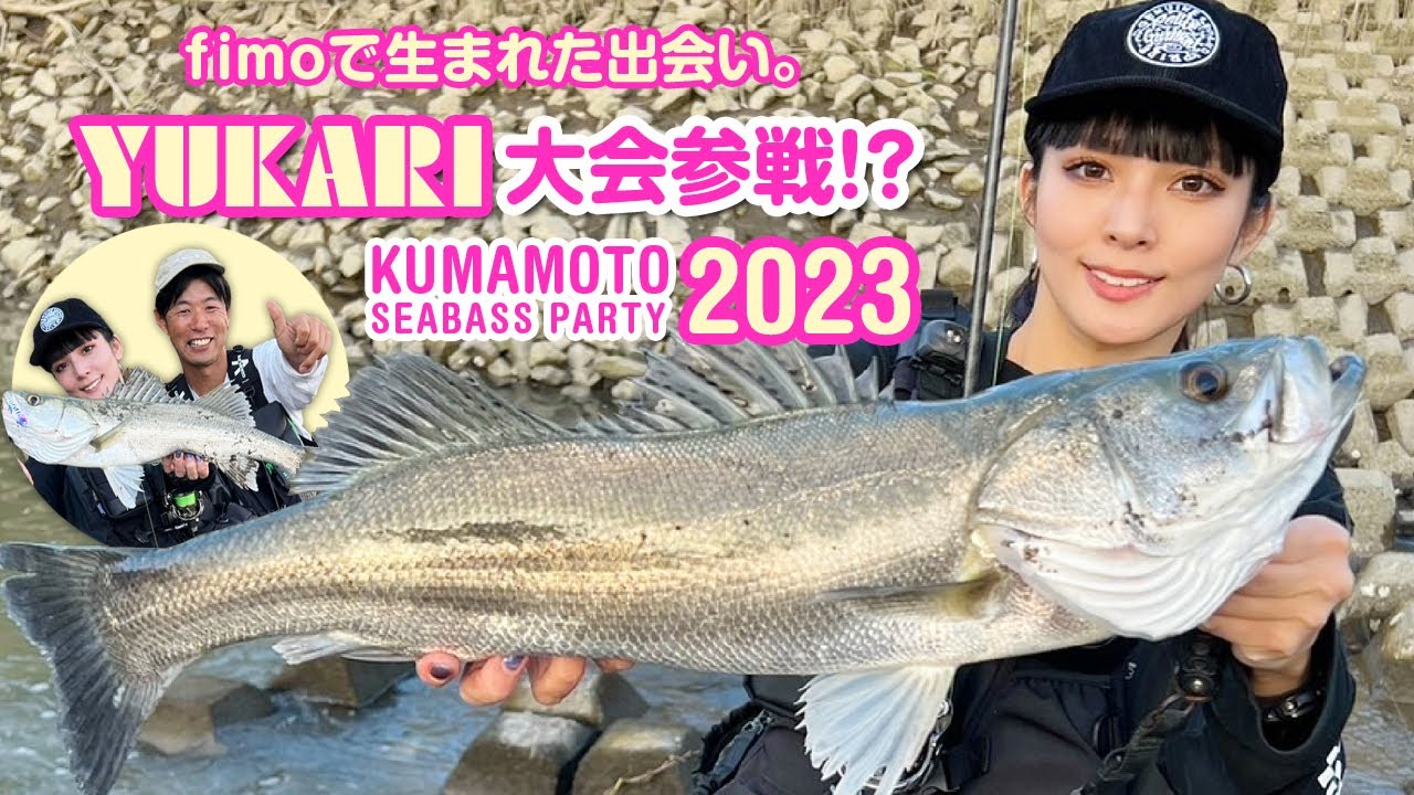 【fimoで生まれた出会い】ーYUKARI、熊本シーバスパーティー2023に参戦!? 歓喜あり？笑いあり？そんな1日を追うー