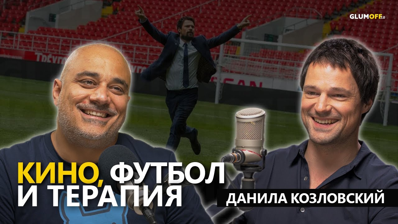 Данила Козловский: свобода воли, Голливуд, футбол и «Ночной дозор» || GlumOFF