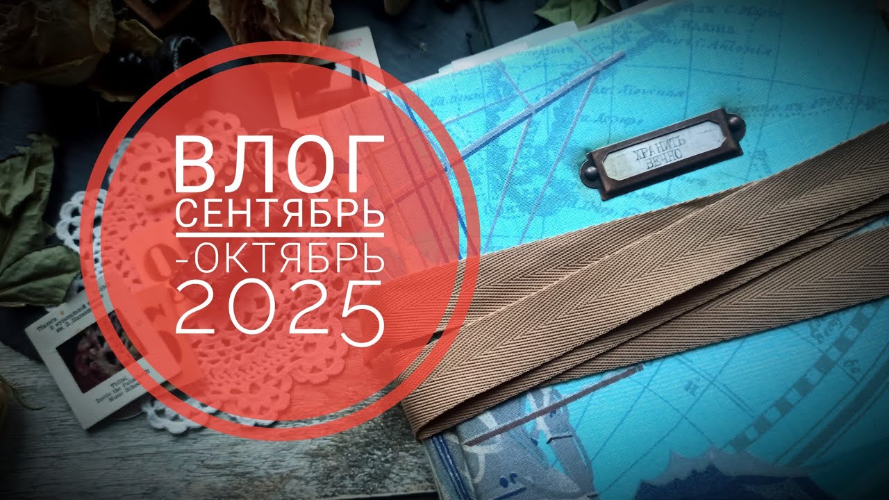 Влог август -сентябрь 2025 #скрапбукинг #навигация  