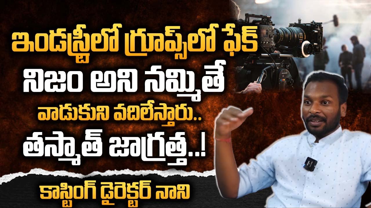 ఇండస్ట్రీ లో గ్రూప్స్ లో ఫేక్నిజం అని నమ్మితే వాడుకుని వదిలేస్తారు|Casting Director Nani