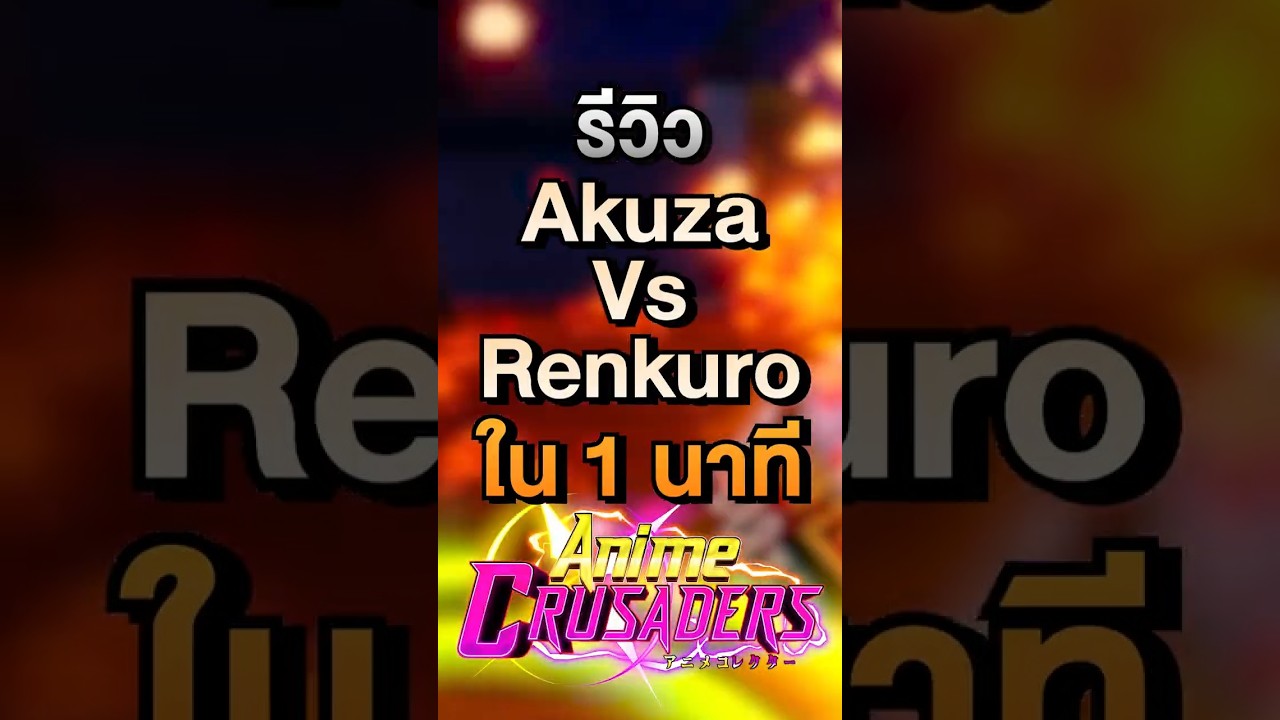 รีวิว Akuza Vs Renkuro ใน 1นาที Anime Crusader #roblox #fyp #animecrusaders #demonslayer