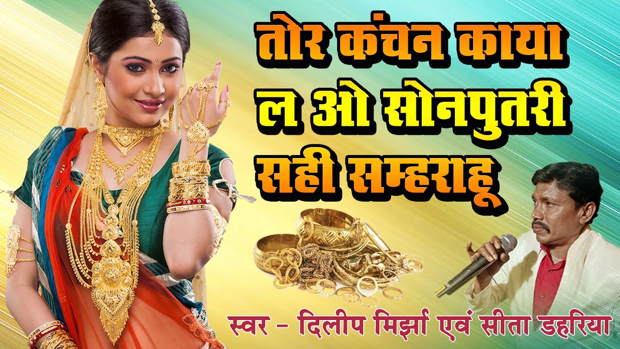 तोर कंचन काया ला ! TOR KANCHAN KAYA LA ! ! PANCHRAM KULVANTIN MIRJHA ! DILIP MIRJHA  ! CG SONG