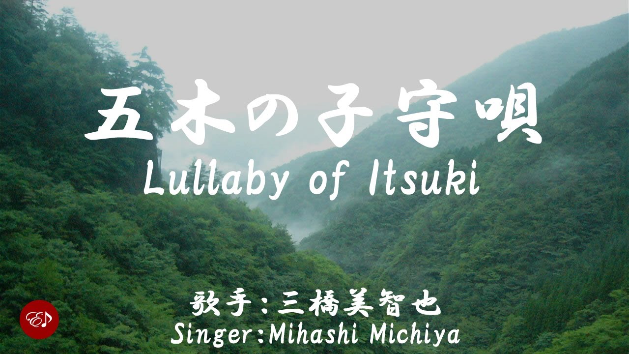 Lullaby of Itsuki  （ 五木の子守歌　Itsuki no komoriuta ）With lyrics in Japanese and romaji