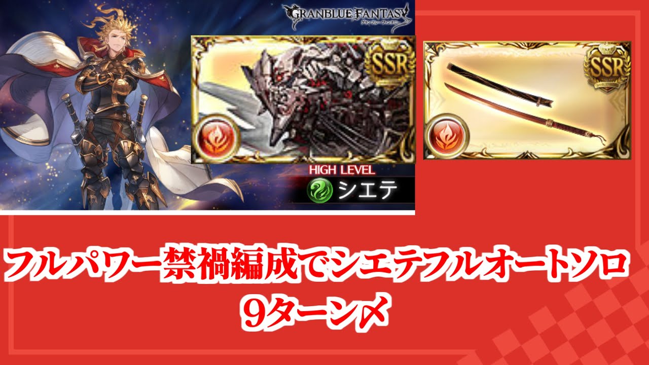 【グラブル】フルパワー禁禍編成でシエテHLソロフルオート 9ターン