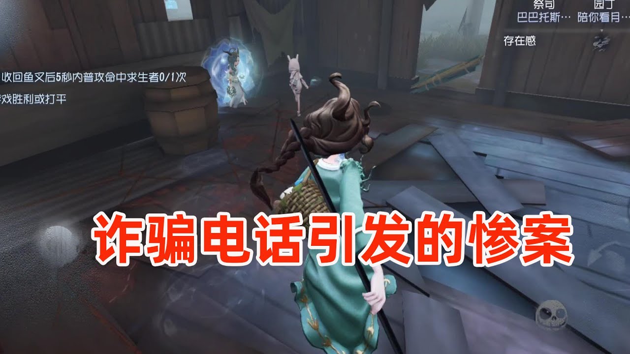 第五人格：练习渔女却因一个诈骗电话翻盘，有人欢喜有人愁！